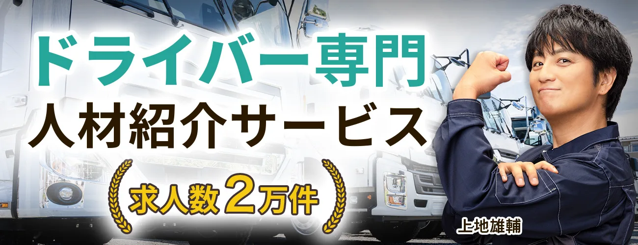 トラックドライバー専門 求人紹介サービス